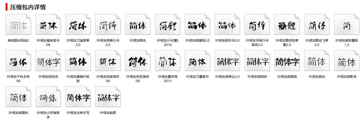 叶根友28套字体打包-字体展示