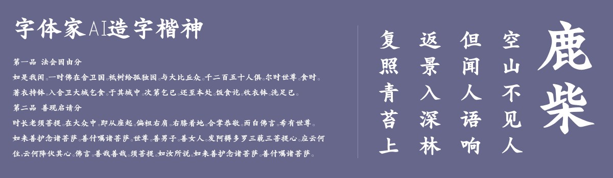 字体家AI造字楷神-字体展示