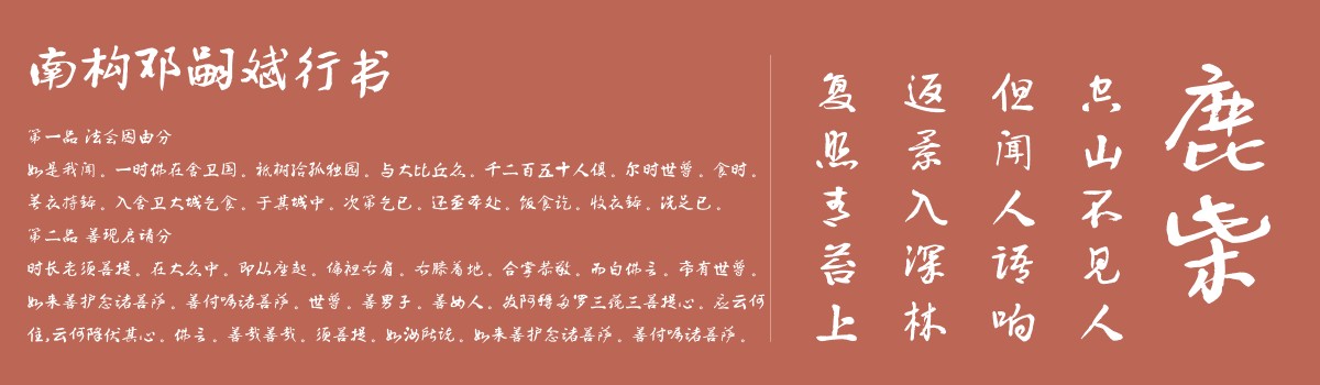南构邓嗣斌行书-字体展示
