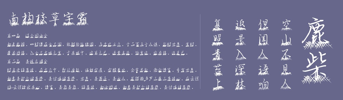 南构校草字霸-字体展示