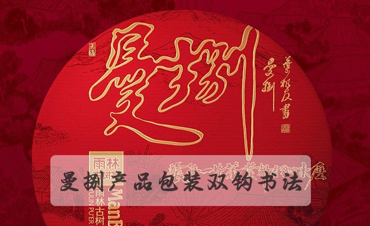 曼捌古树茶连笔双钩书法合作