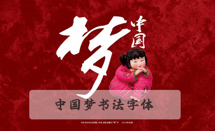 中国梦的梦字叶根友书法应用