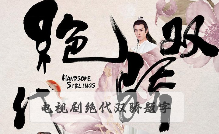 为电视剧绝代双骄题字