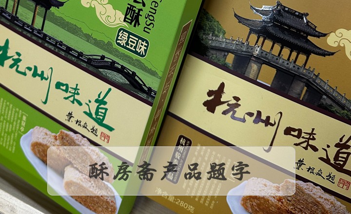 为酥房斋产品包装系列题字