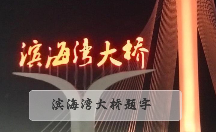 东莞滨海湾大桥题字案例
