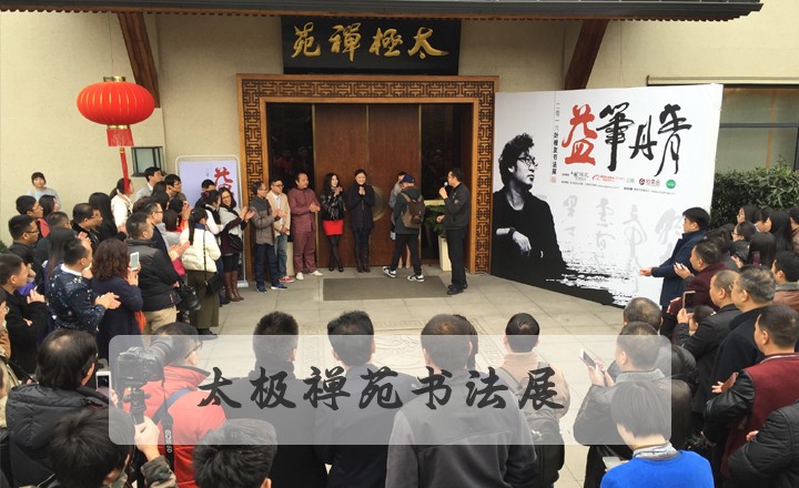 阿里巴巴太极禅苑书法展