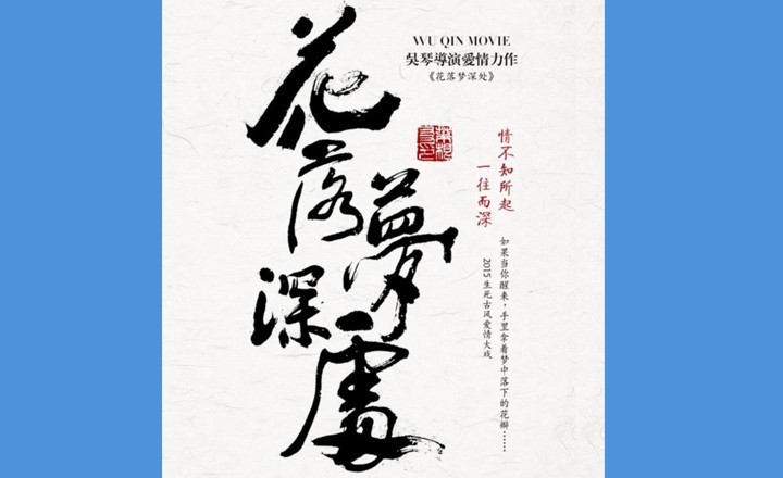 为电影花落梦深处题字