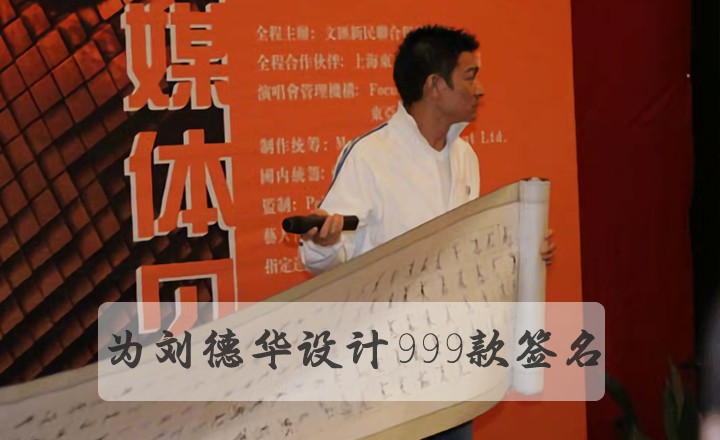 为刘德华设计999款签名