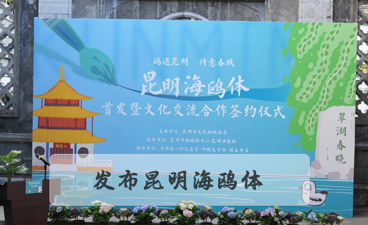 昆明海鸥体发布