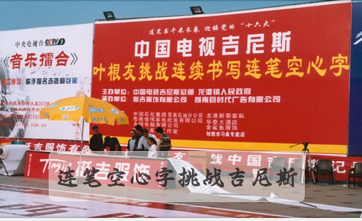 连笔空心字吉尼斯纪录活动